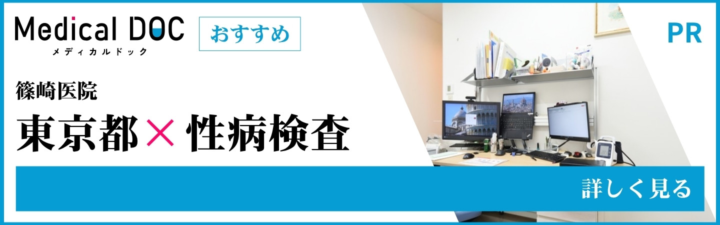 Medical DOC おすすめ 篠崎医院 東京都×性病検査（PR） 詳しく見る